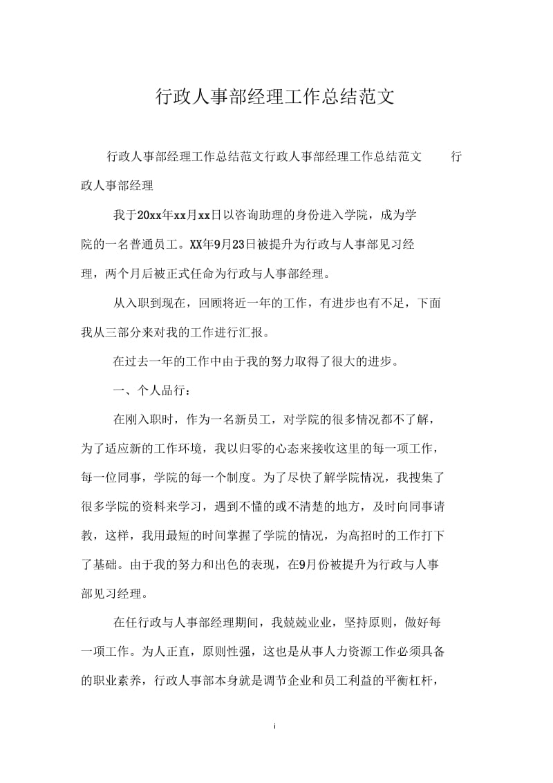 行政人事部经理工作总结范文.docx_第1页