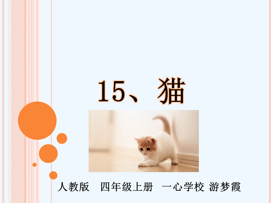 语文人教版四年级上册《猫》PPT (2).pptx_第1页