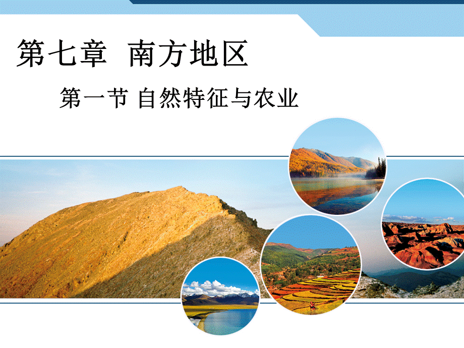 教学课件——南方地区自然特征与农业.ppt_第2页