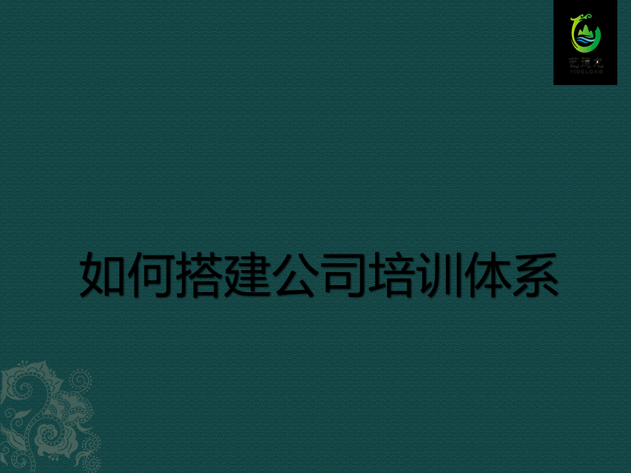 如何搭建公司培训体系PPT课件.pptx_第1页