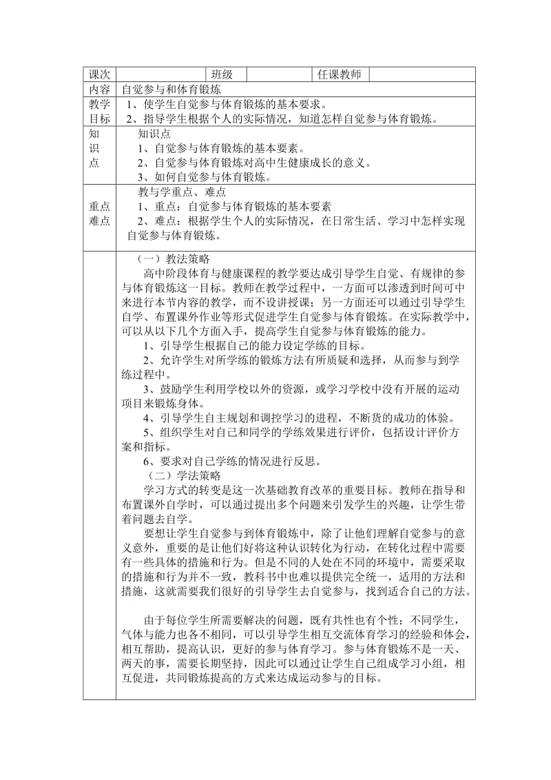 自觉参与和科学锻炼.doc_第1页