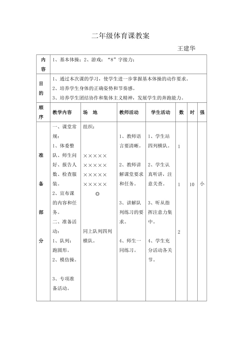 体育－小学二年级－基本体操.doc_第1页