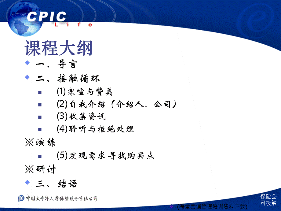 保险公司接触课件.ppt_第2页