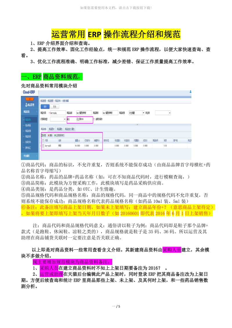 管易云端ERP操作介绍及规范.doc_第1页