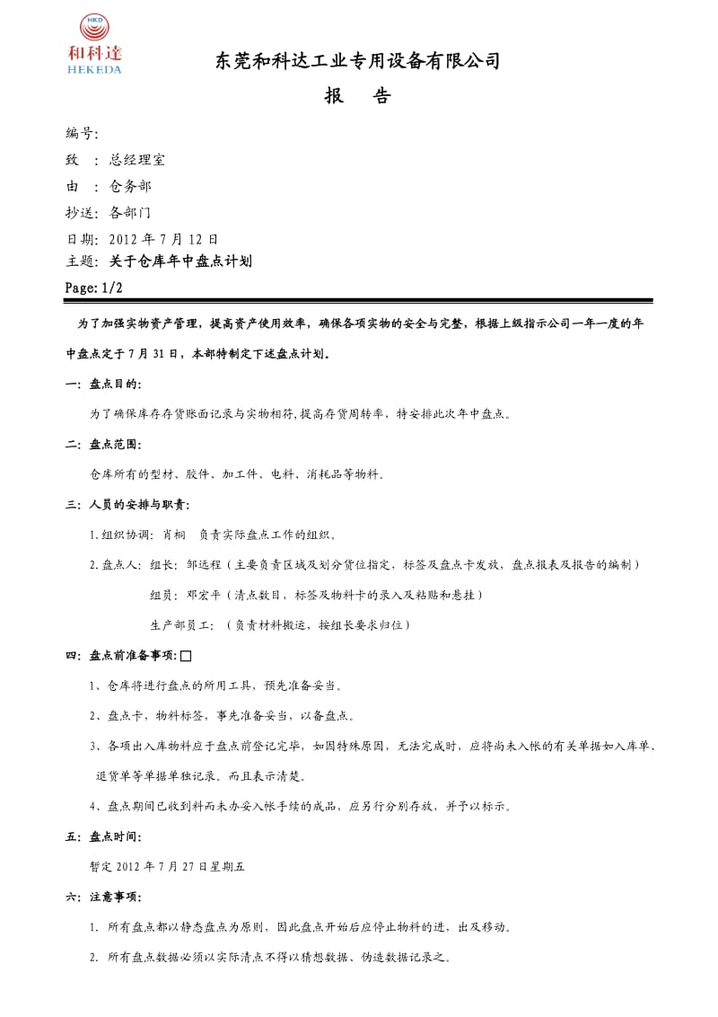 仓库年中盘点计划年中盘点工作按排盘点卡格式.doc_第1页