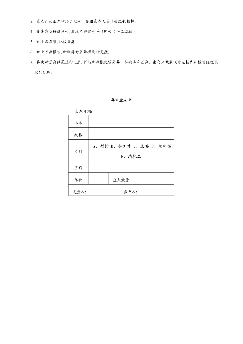 仓库年中盘点计划年中盘点工作按排盘点卡格式.doc_第2页