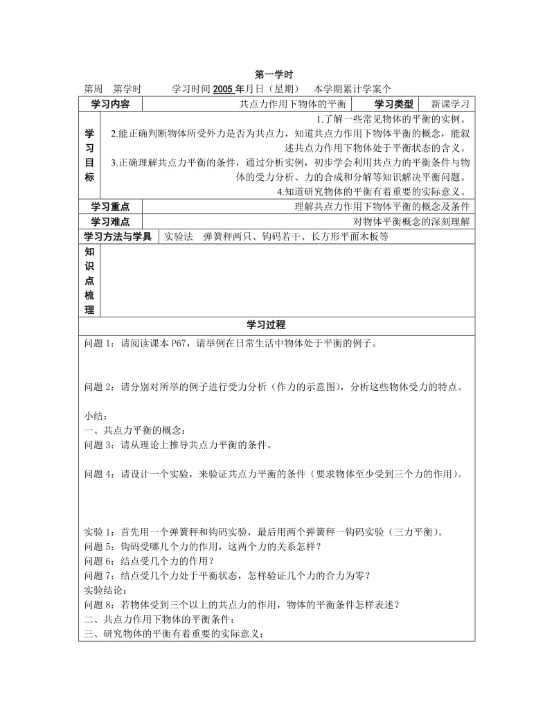 共点力作用下物体的平衡两学时教案.doc_第1页