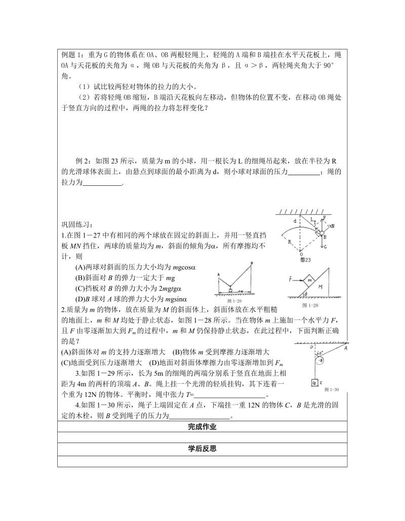 共点力作用下物体的平衡两学时教案.doc_第2页