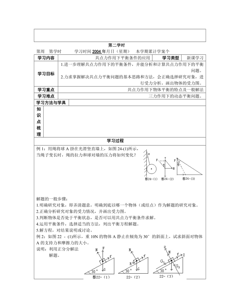 共点力作用下物体的平衡两学时教案.doc_第3页