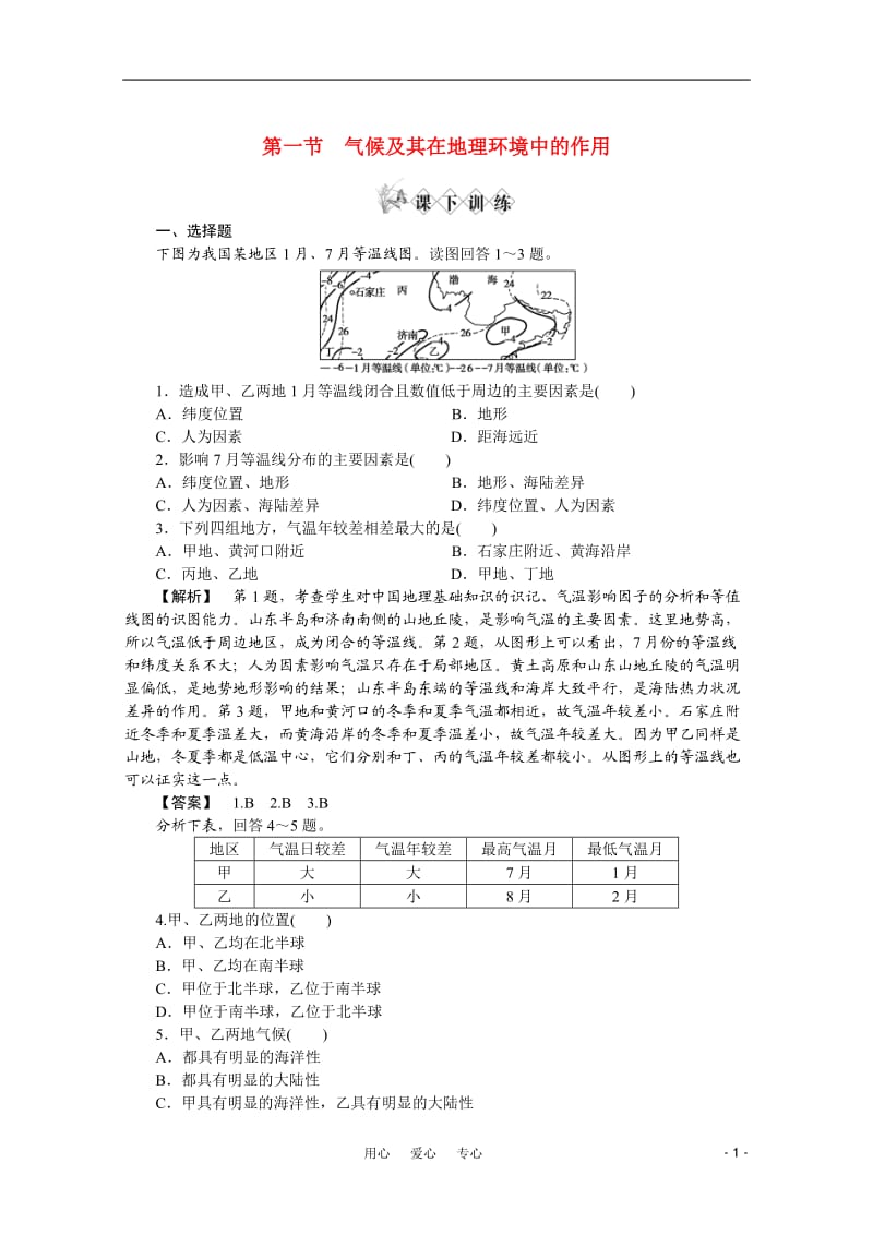 高中地理 《气候及其在地理环境中的作用》同步检测 中图版必修1.doc_第1页