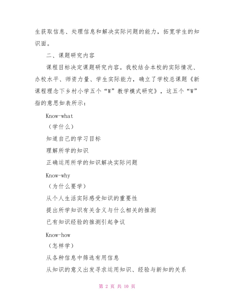 学校总课题研究实施方案（总）.doc_第2页