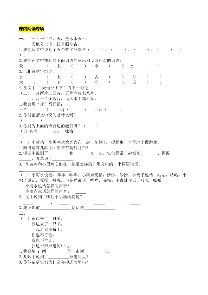 人教版一年级上册课内阅读专项大全(含答案).docx_第1页