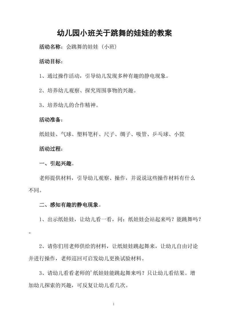 幼儿园小班关于跳舞的娃娃的教案.docx_第1页