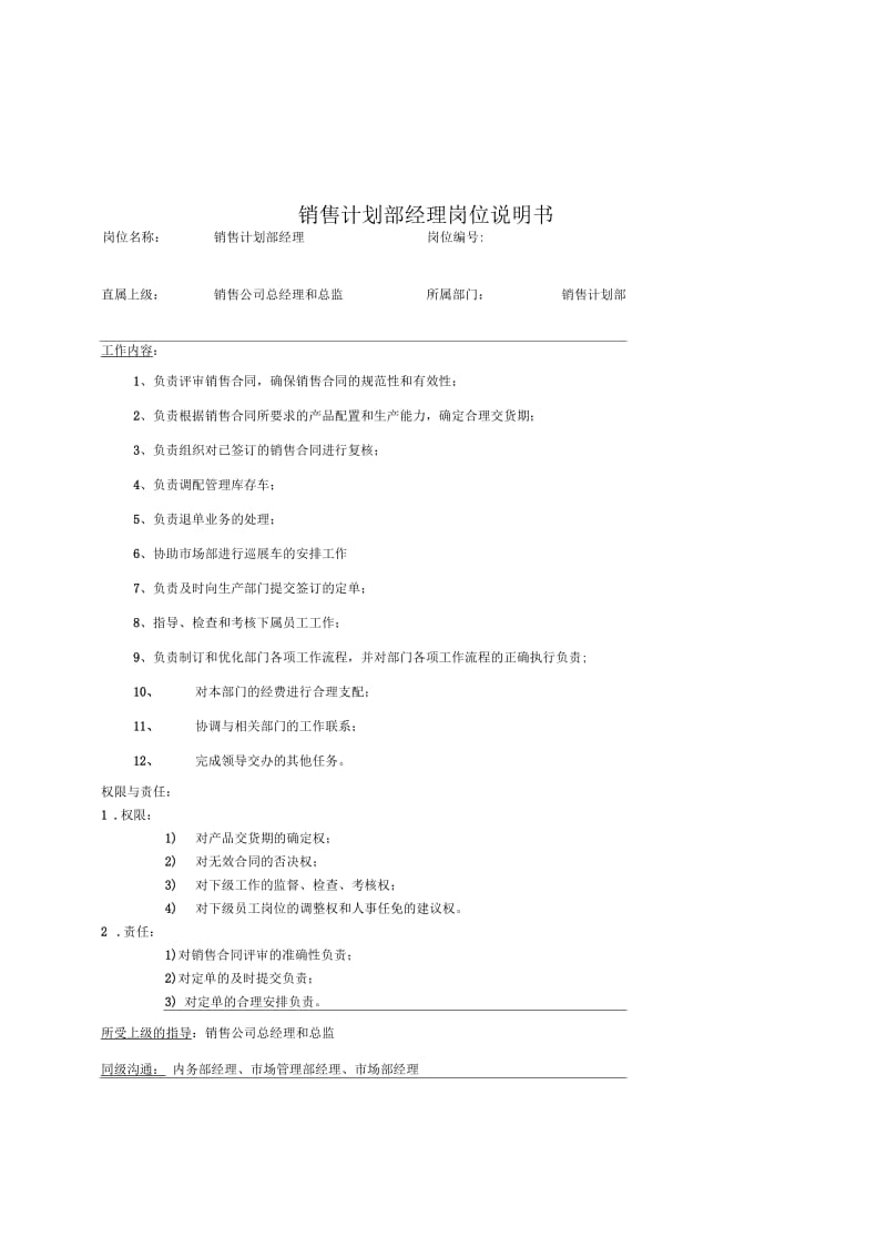 销售计划部经理岗位职责.docx_第1页