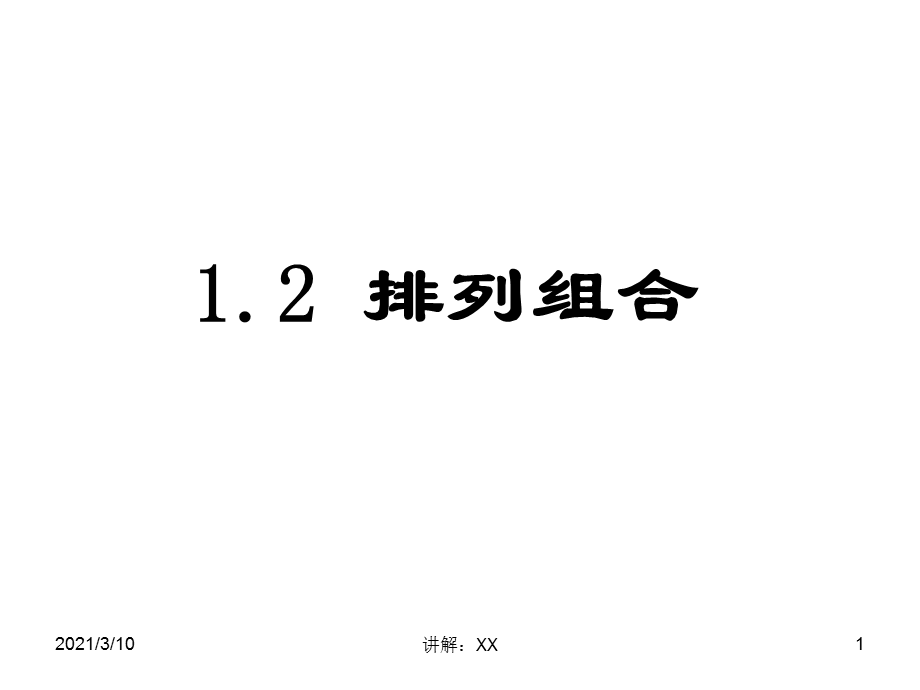 1.2排列与组合课件.ppt_第1页