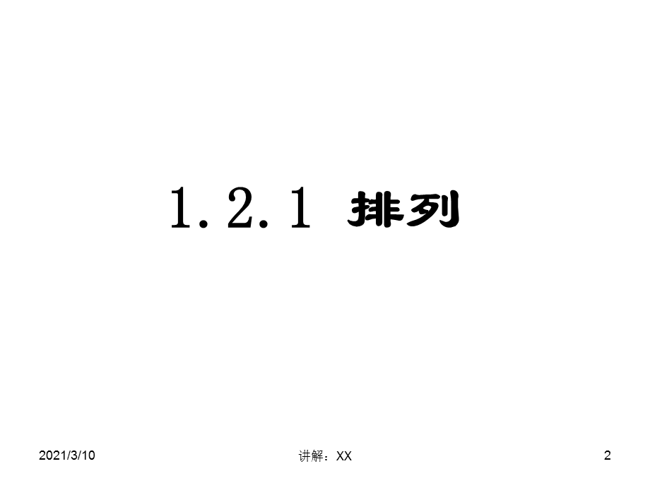 1.2排列与组合课件.ppt_第2页