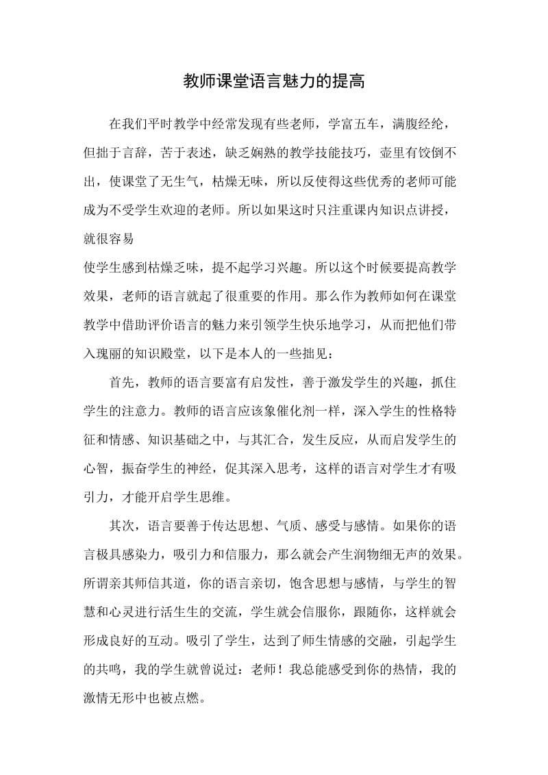 教师课堂语言魅力的提高.doc_第1页