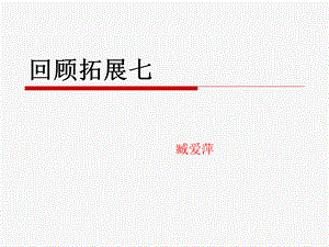 六年级上语文《回顾拓展七》臧爱萍.ppt