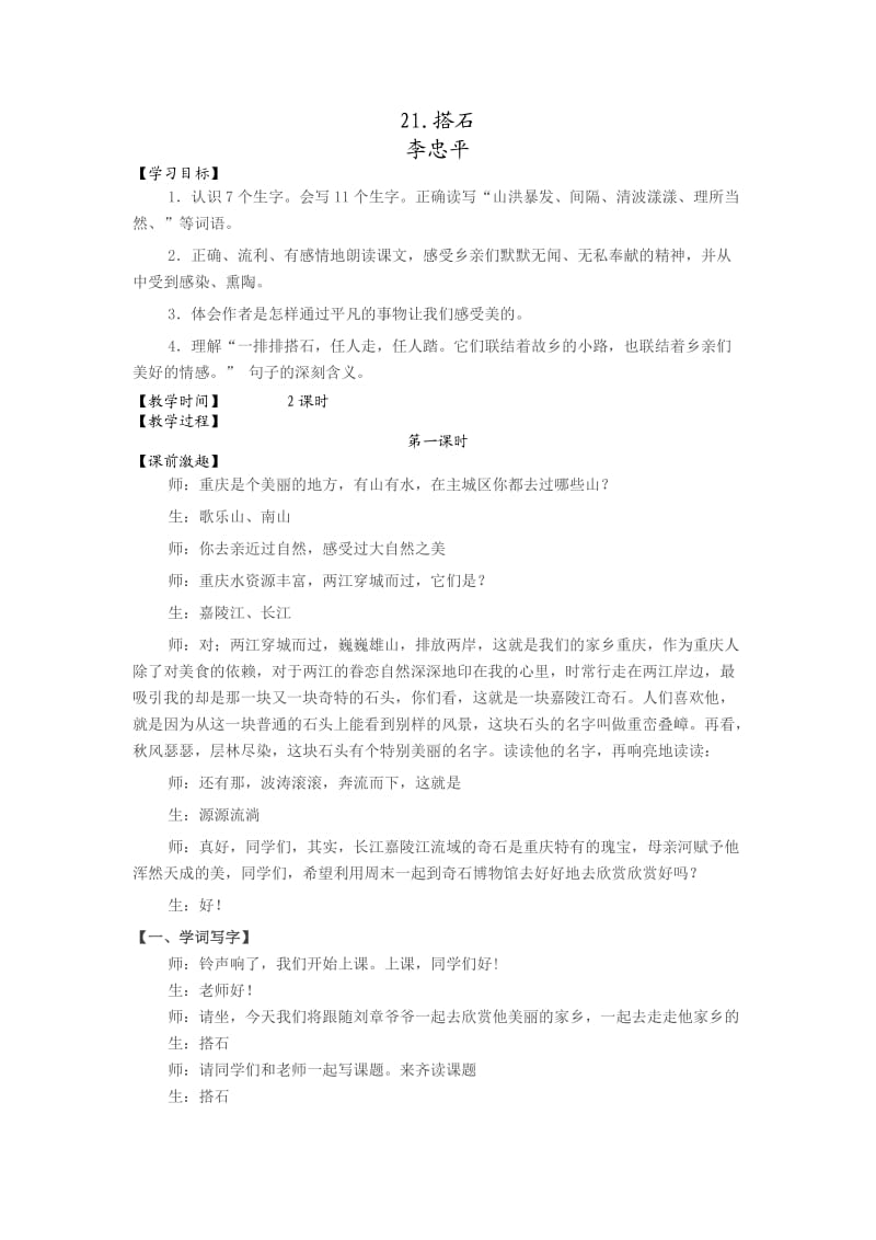 语文人教版四年级上册搭石 教案 详案 李忠平.docx_第1页