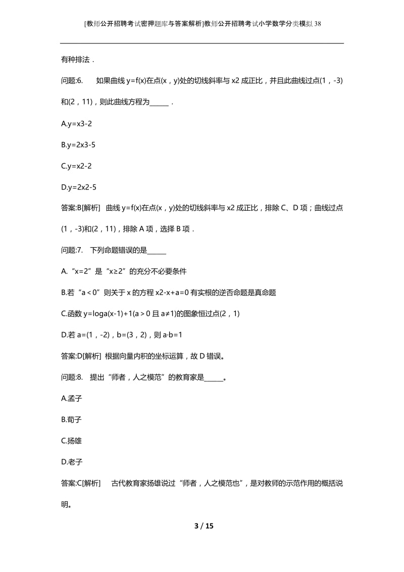 [教师公开招聘考试密押题库与答案解析]教师公开招聘考试小学数学分类模拟38.docx_第3页