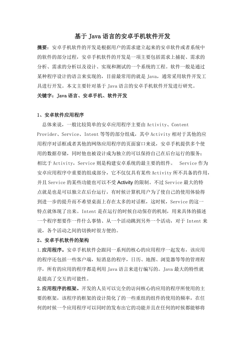 基于Java语言的安卓手机软件开发.doc_第1页