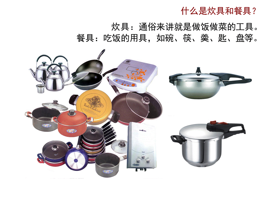 四年级美术炊具和餐具参考课件PPT课件.ppt_第2页