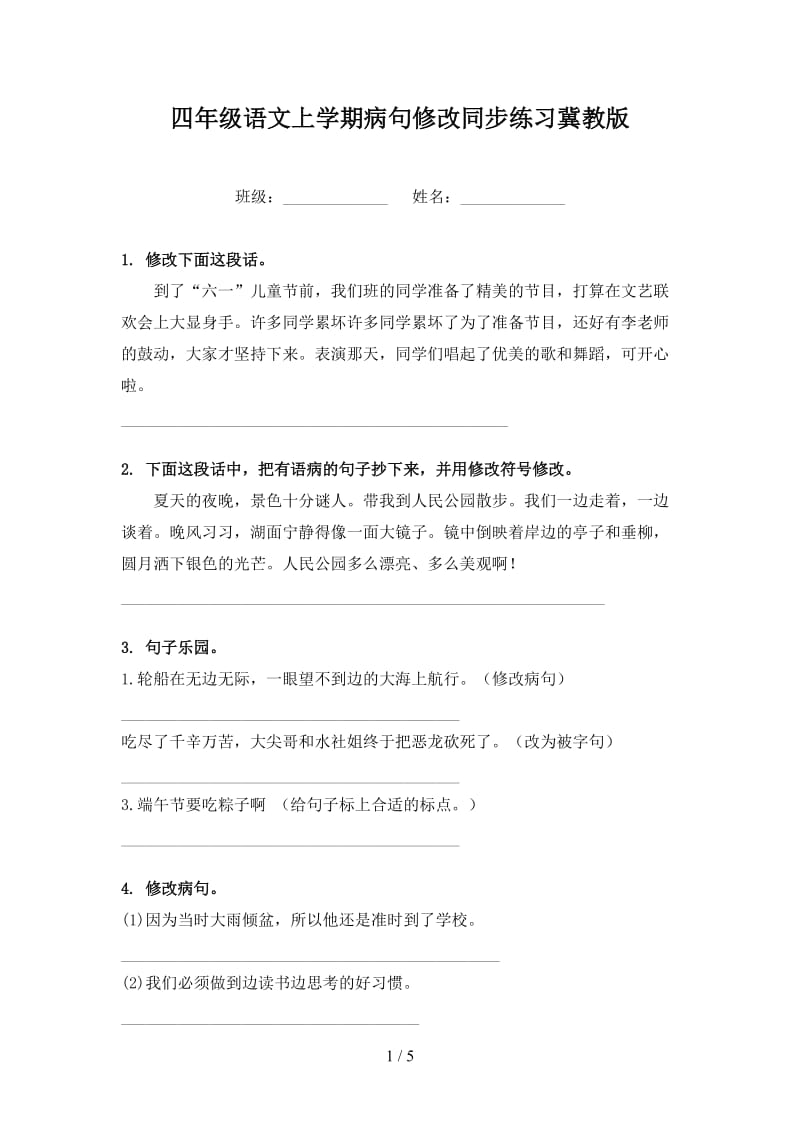 四年级语文上学期病句修改同步练习冀教版.doc_第1页