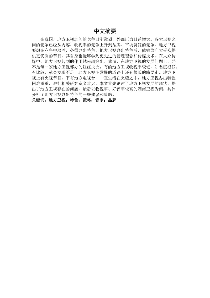 省级卫视如何办出特色.docx_第2页