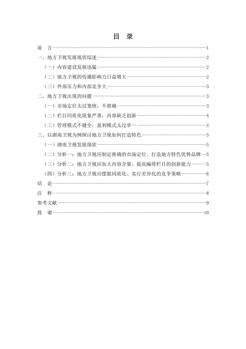 省级卫视如何办出特色.docx_第3页