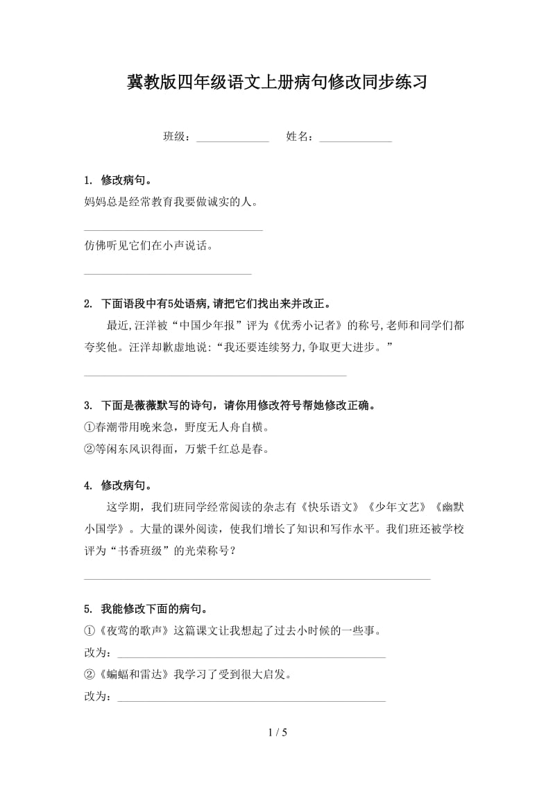 冀教版四年级语文上册病句修改同步练习.doc_第1页