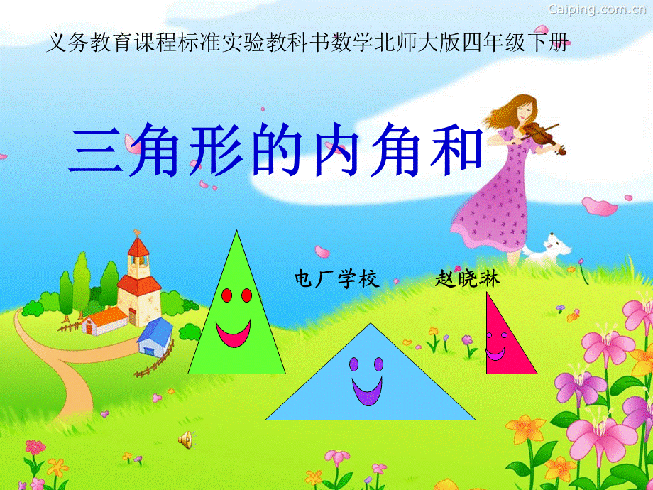 北师大版数学四年级下册《三角形的内角和》PPT课件.ppt_第1页