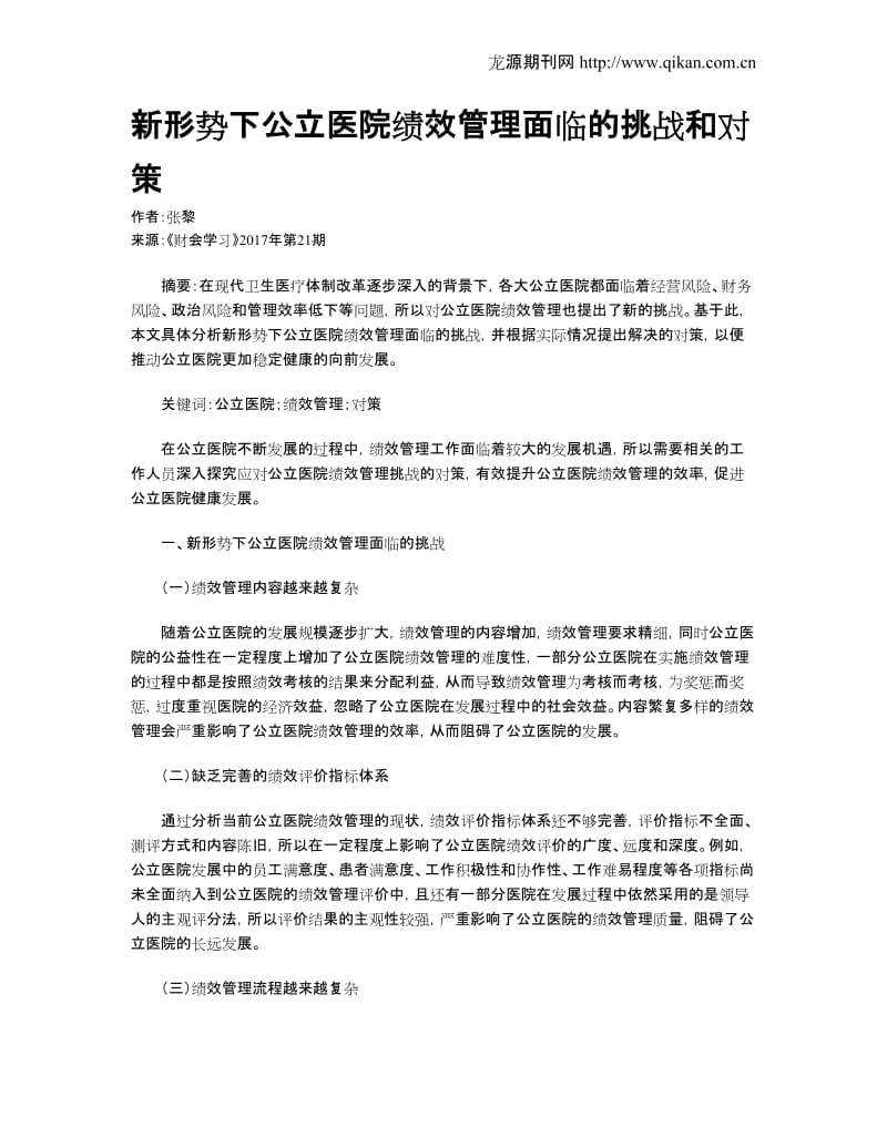 新形势下公立医院绩效管理面临的挑战和对策.doc_第1页