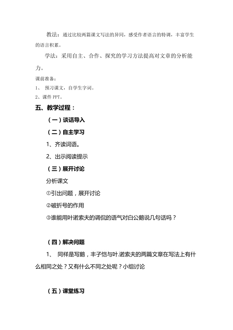 语文人教版四年级上册白公鹅精品教学设计.doc_第2页