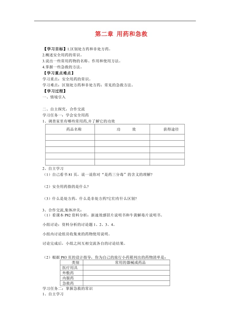 八年级生物下册第八单元第二章 用药和急救学案人教版.doc_第1页