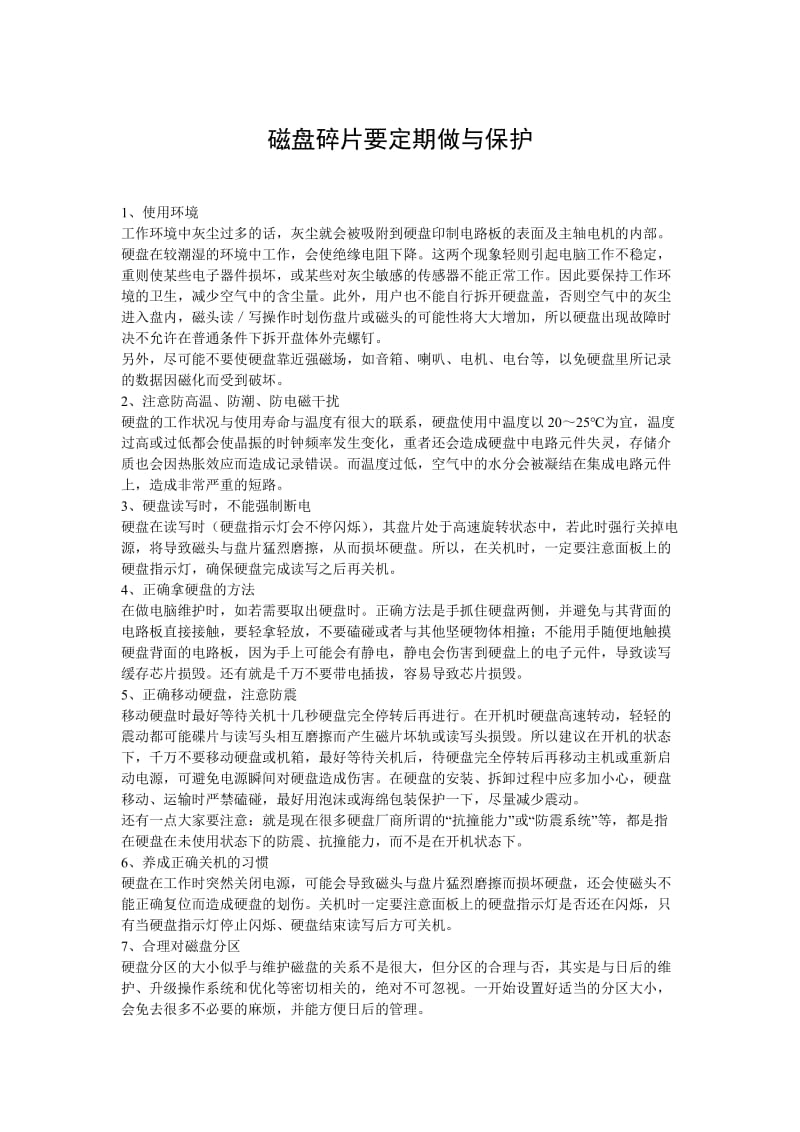 磁盘碎片要定期做与保护.doc_第1页