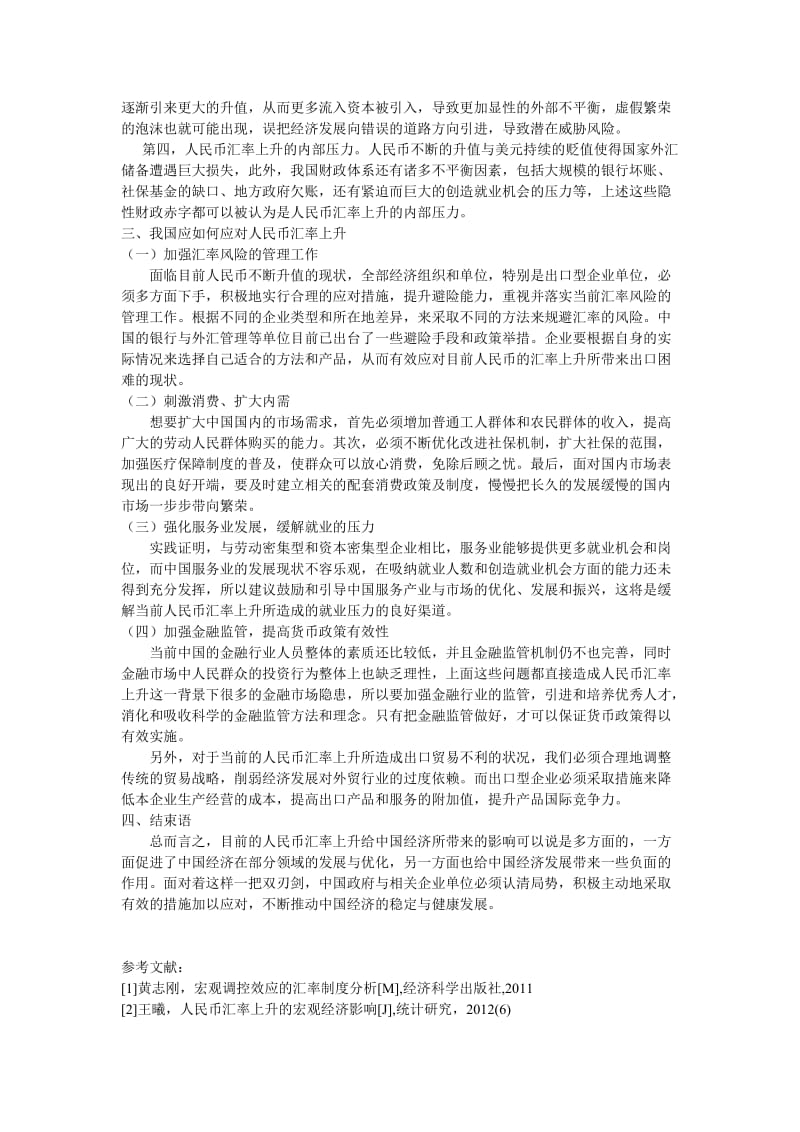 人民币汇率上升对我国经济的影响与对策分析.doc_第2页