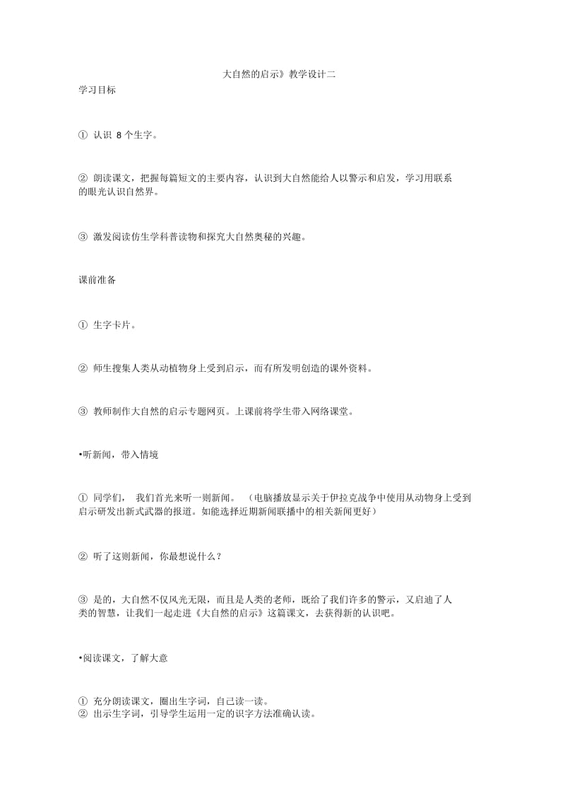 《大自然的启示》教学设计二.doc_第1页