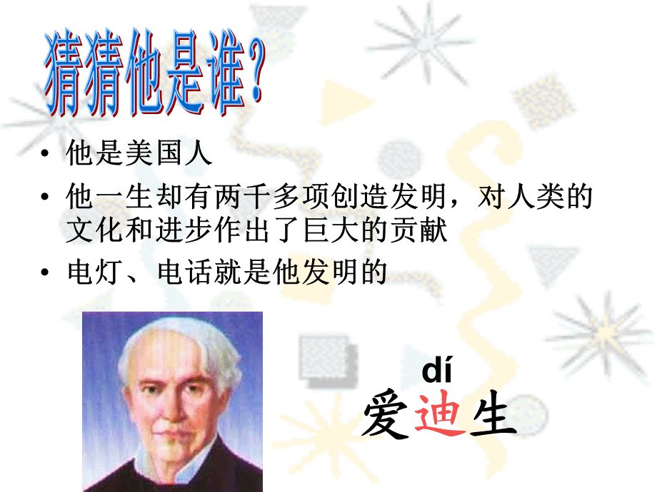 爱迪生救妈妈(一二课时).ppt_第2页