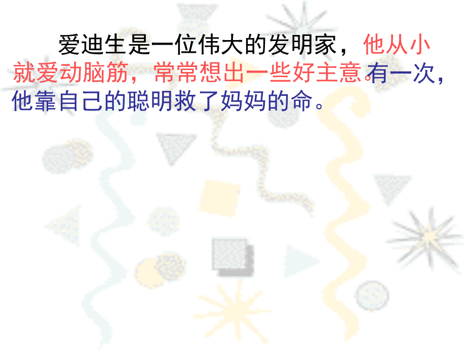 爱迪生救妈妈(一二课时).ppt_第3页