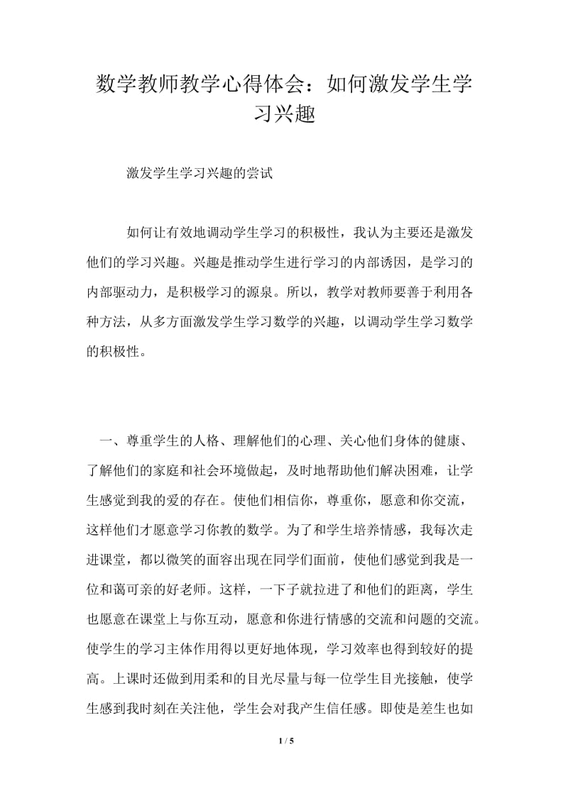 数学教师教学心得体会：如何激发学生学习兴趣.doc_第1页