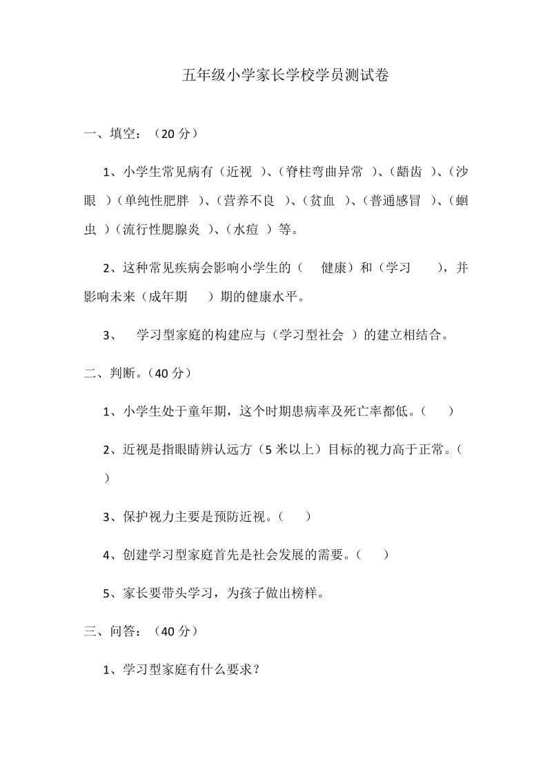 五年级小学家长学校学员测试卷.docx_第1页