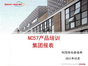 NC57产品培训集团报表课件.ppt