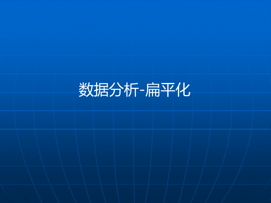 数据分析图表.pptx_第1页