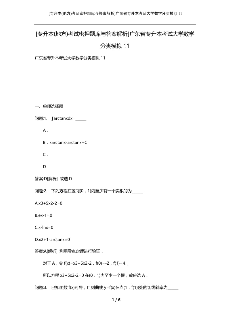 [专升本(地方)考试密押题库与答案解析]广东省专升本考试大学数学分类模拟11.docx_第1页