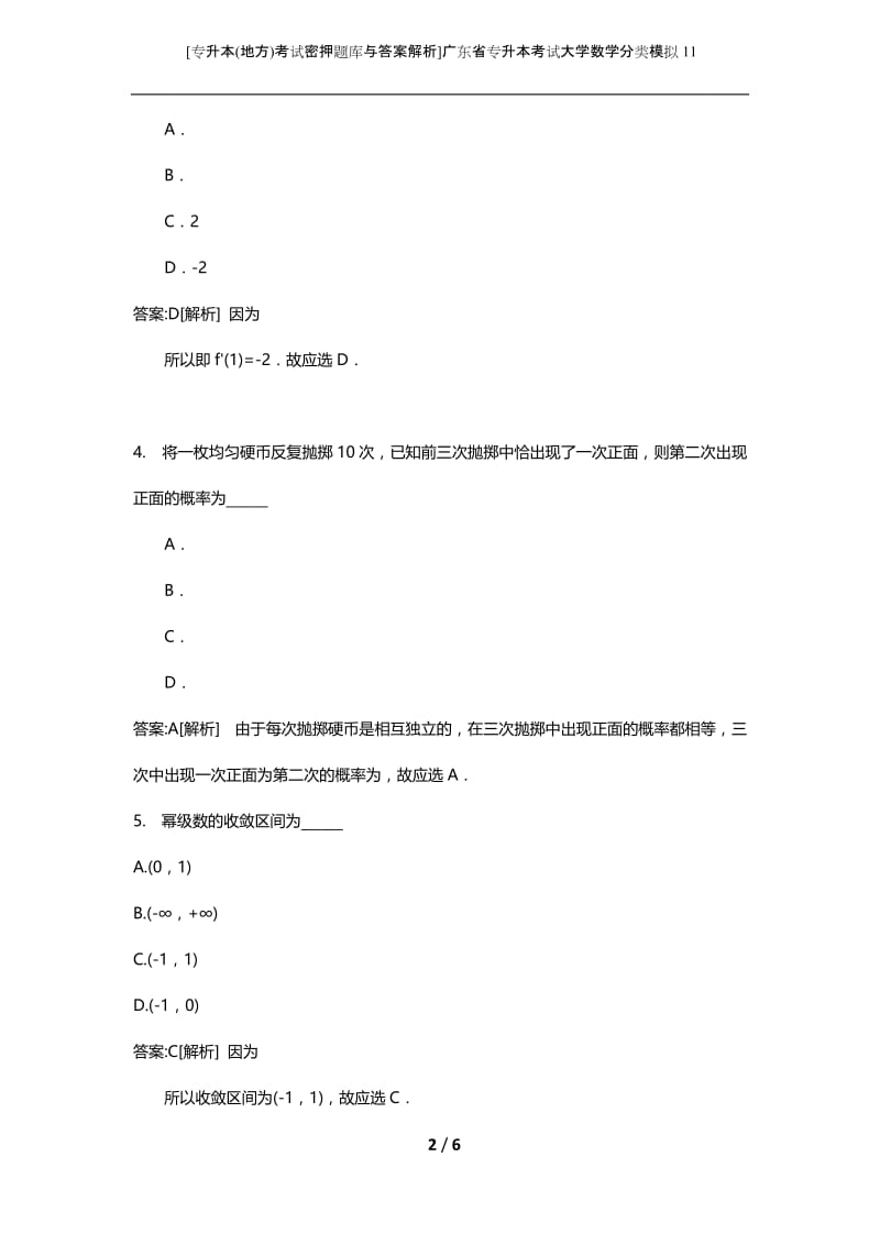 [专升本(地方)考试密押题库与答案解析]广东省专升本考试大学数学分类模拟11.docx_第2页