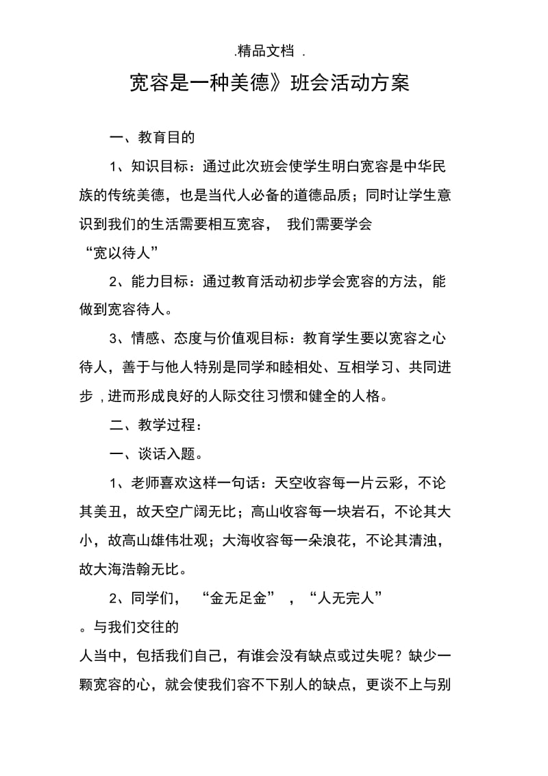 《宽容是一种美德》班会活动方案.doc_第1页