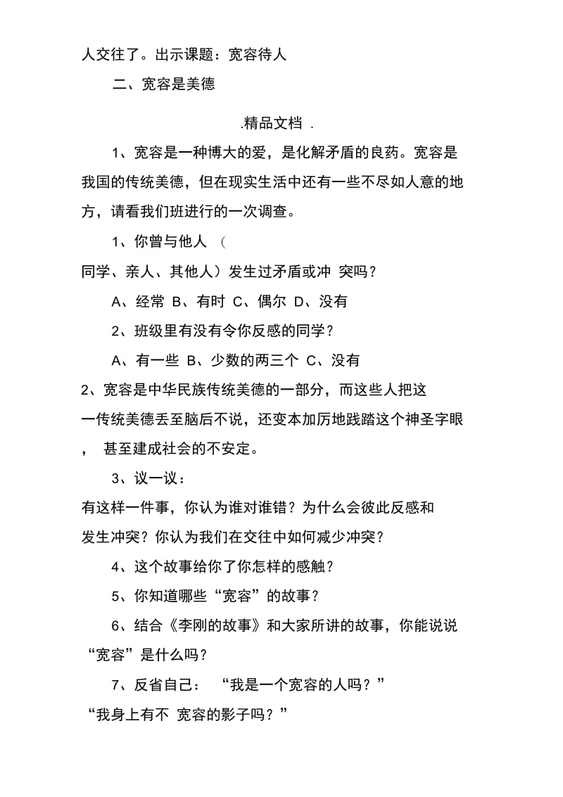 《宽容是一种美德》班会活动方案.doc_第2页