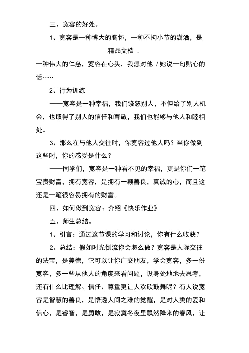 《宽容是一种美德》班会活动方案.doc_第3页