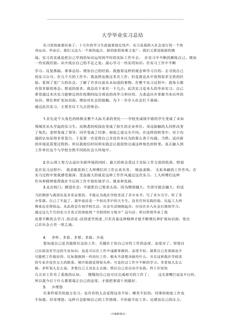 毕业实习总结万能版.docx_第1页