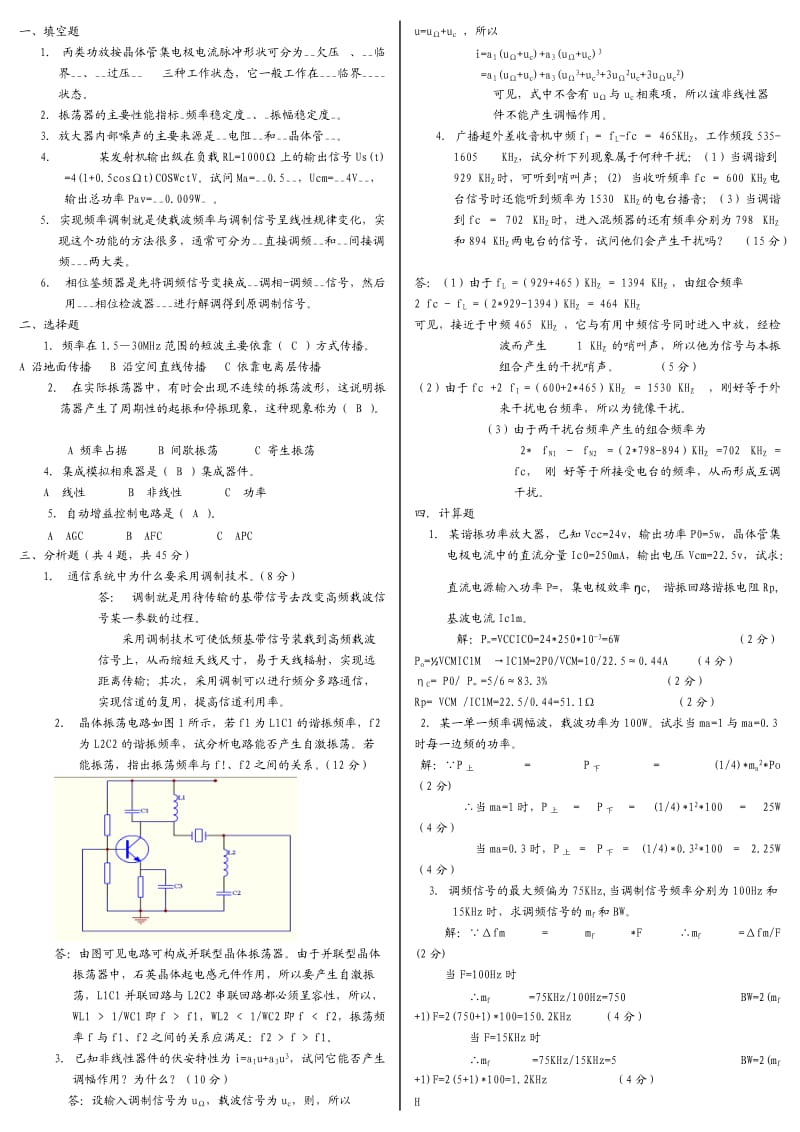 通信电子技术基础试题及答案.doc_第1页